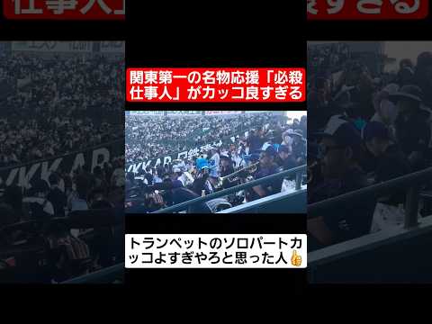 甲子園 関東第一の名物応援 必殺仕事人 のトランペットソロパートがカッコ良すぎる Shorts Tiktok おすすめ 甲子園 高校野球 感動