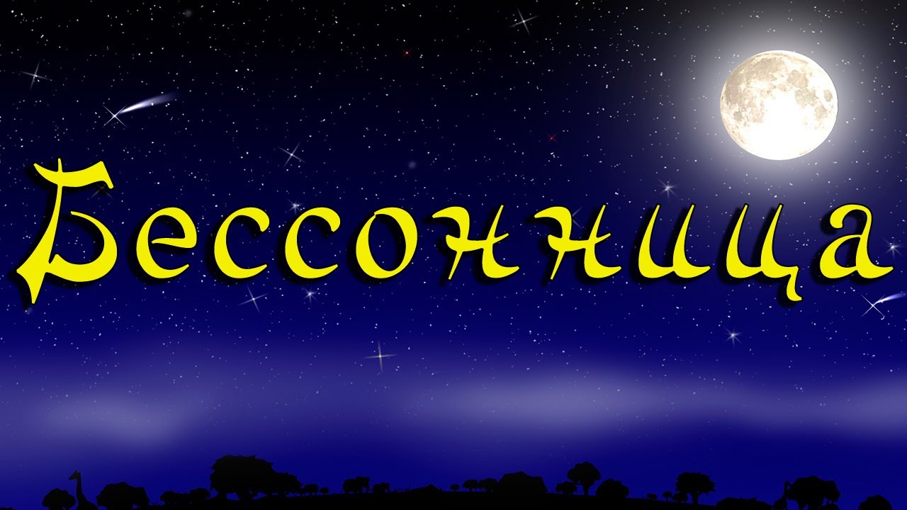 Комплекс асан при бессоннице