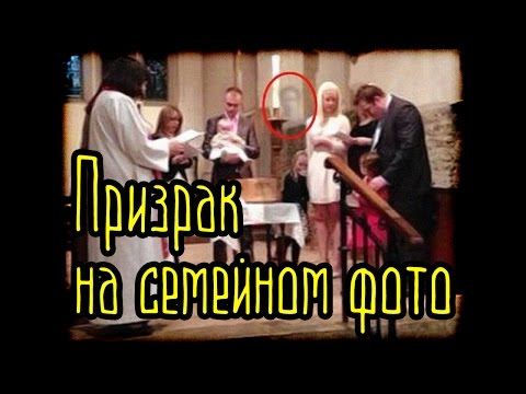 Призрак на семейном фото (Страшные Факты) Призрак на семейном фото (Страшные Факты)