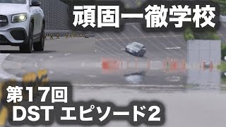 頑固一徹学校　第17回『DST』エピソード2【SYE LIVE】