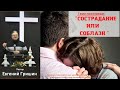 Тема &quot;Сострадание или соблазн&quot; - Пастор Евгений Гришин 08.01.2023