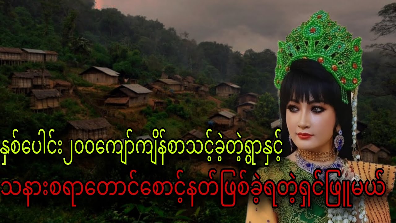 နှစ်ပေါင်း၂၀၀ကျော်ကျိန်စာသင့်ခဲ့တဲ့ရွာနှင့်သနားစရာတောင်စောင့်နတ်ဖြစ်ခဲ့ရတဲ့ရှင်ဖြူမယ်