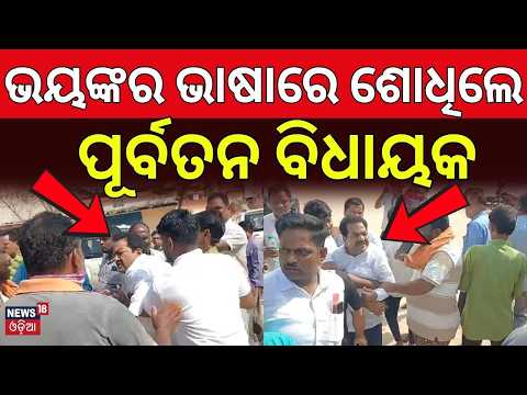 Satyabadi Political Controversy: Viral Video of Former MLA Umakanta Samantaray | Odisha News