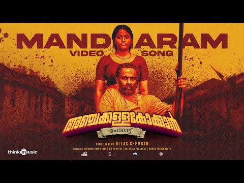 Mandharam |Anchakkallakokkan| Ullas Chemban|Lukman Avaran,Chemban Vinod|ChemboskyMotionPictures|A&HS