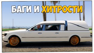 БАГИ СЕКРЕТЫ и ФИШКИ В GTA 5 ONLINE #36