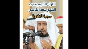 سورة الفاتحة للشيخ سعد الغامدي