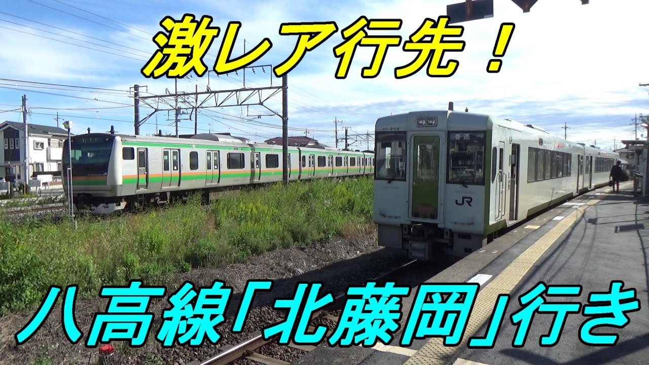 【ほとんど高崎線】八高線激レア行先「北藤岡」行き発生！！
