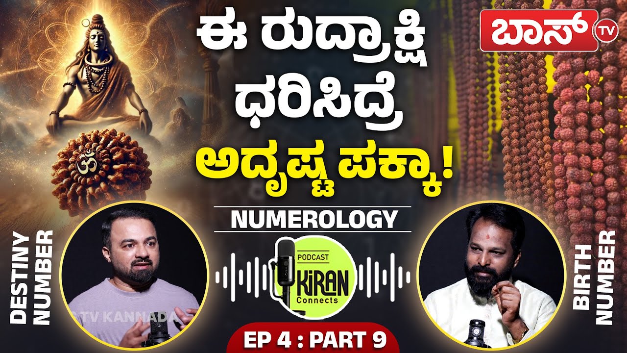 ಯಾವ ಮುಖದ ರುದ್ರಾಕ್ಷಿ ಧರಿಸಿದ್ರೆ ತುಂಬಾ ಒಳ್ಳೆಯದು? | Benefits of Wearing Rudraksha | Kiran Kumar DK