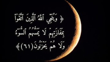تلاوة خاشعة للقارئ الشيخ يونس اسويلص. ما تيسر له من سورة الزمر (٦١-٦٤)