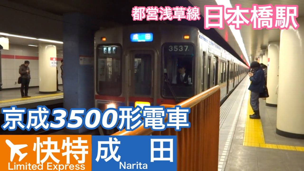 京成3500形【エアポート快特 成田】都営浅草線日本橋駅でエアポート快特成田行きを撮影