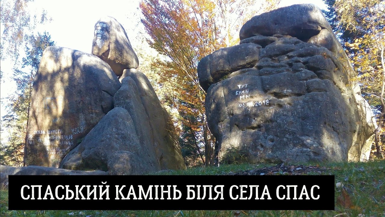 Спаський камінь біля села Спас у Старосамбірському районі Львівської області, Україна