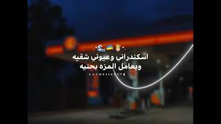 مهرجان اسكندراني وعيوني شقيه وبعامل المزة بحنية - اسمعها