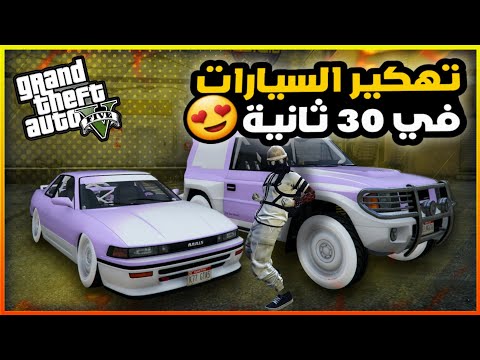 قراند5 اقوى قلتش تهكير السيارات بدون متطلبات Gta5 