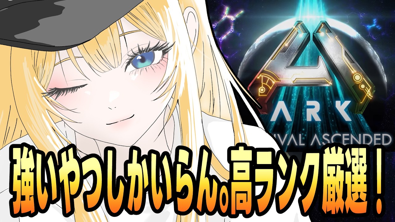 【初心者ARK】海の仲間、強いやつしかいりません。【ARK: Survival Ascended #Vtuber 海稲まりえ】