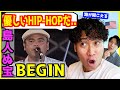 【 BEGIN - 島人ぬ宝 】この曲には沖縄の全てが詰まっていると笑顔で語るアメリカ人【 海外の反応 】