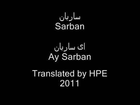 ساربان ای ساربان با متن