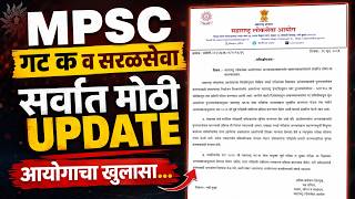 MPSC गट क व सरळसेवा भरतीत मोठी UPDATE | अभ्यासक्रम बदलणार? | आयोगाचा मोठा खुलासा!