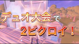 デュオキャッシュカップで2ビクロイ Fortnite フォートナイト フォートナイト動画まとめナビ デュオキャッシュカップで2ビクロイ Fortnite フォートナイト フォートナイト動画まとめナビ