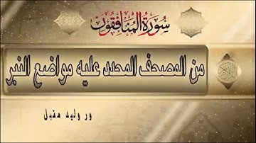 سورة المنافقون من المصحف المحدد فيه مواضع النبر/أ.د.وليد مقبل الديب