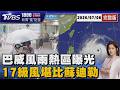 強颱巴威路徑略南修! 初估正港「西北颱」最快明天海.陸警風雨熱區曝光 北市示警17級風堪比蘇迪勒 防颱整備作戰20260708｜1800新聞儀點靈完整版｜TVBS新聞 @TVBSNEWS01