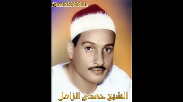 نادرة من نوادر القارئ المغذي الشيخ حمدي محمود الزامل رحمه الله.....................................1
