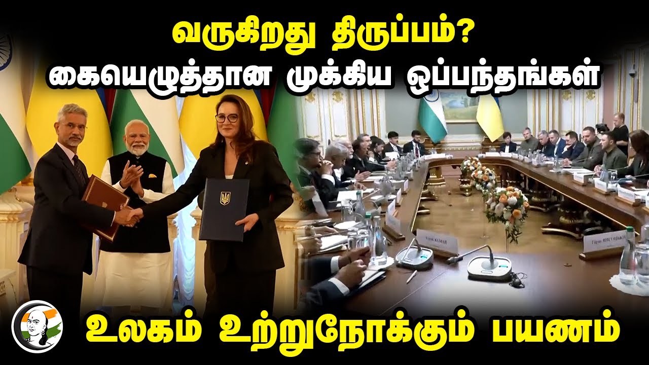வருகிறது திருப்பம்? | India and Ukraine Agreement | PM Modi Visit Ukraine | PM Modi | Zelensky