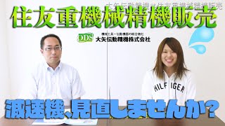 【住友重機械精機販売】商品紹介【遊星歯車減速機】