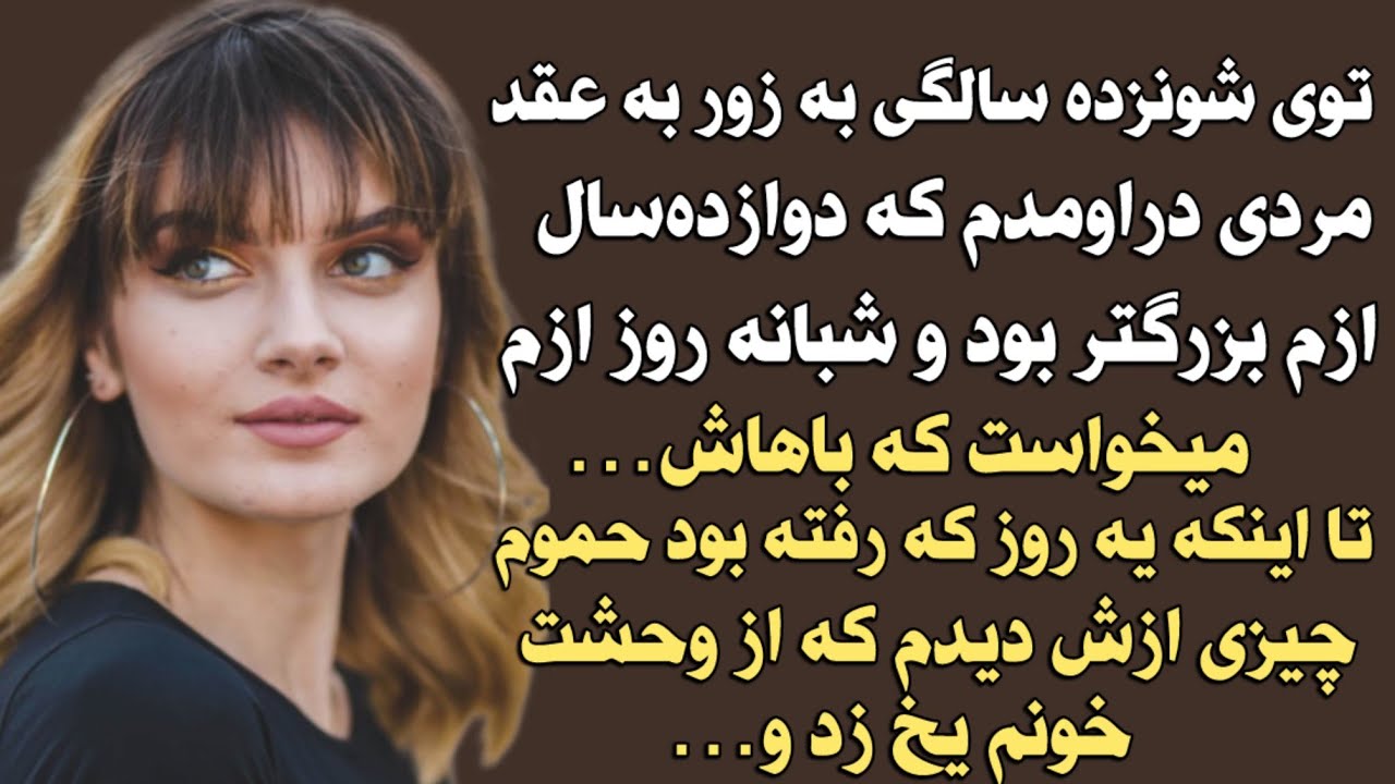 شانزده سالم بود که به زور به عقد مردی دراومدم که دوازده سال ازم بزرگتر بود و شبانه روز ازم..تا اینکه