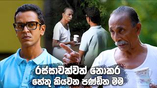 රස්සාවක්වත් නොකර හේතු කියවන පණ්ඩිත මම | Kolamba Kattiya