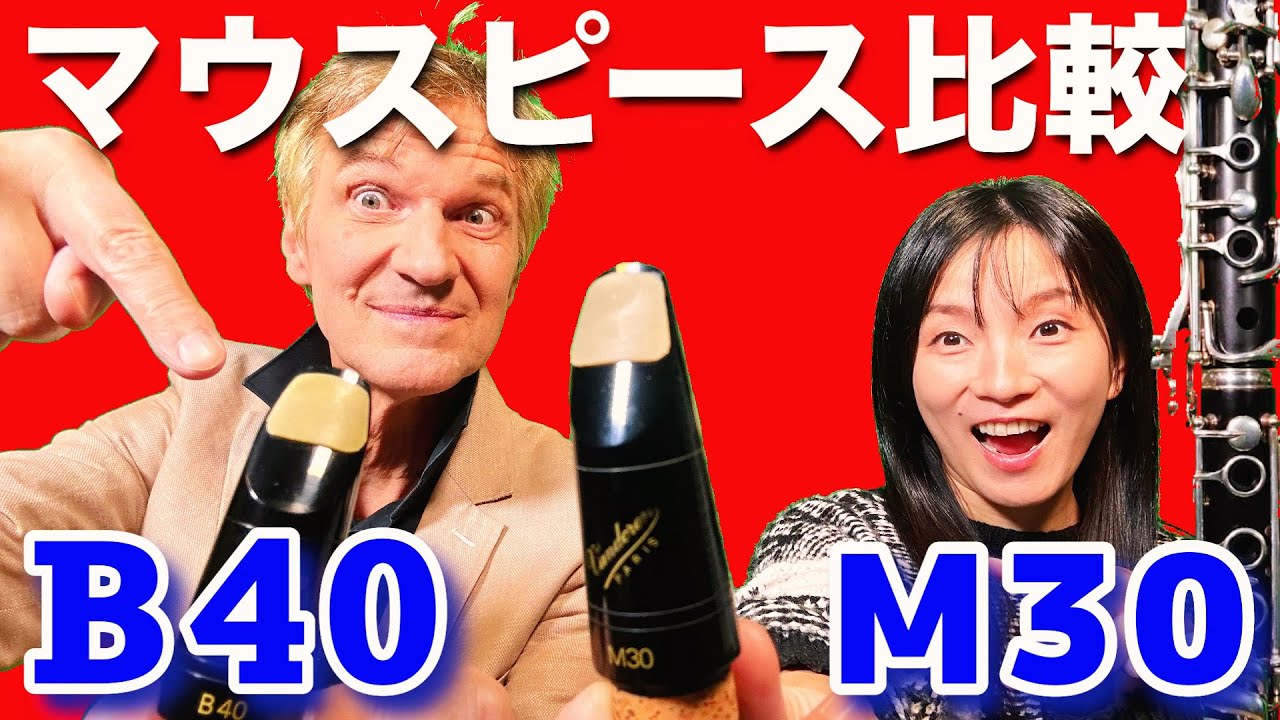 劇的な違い】クラリネットのマウスピースを比較してみた！ - YouTube