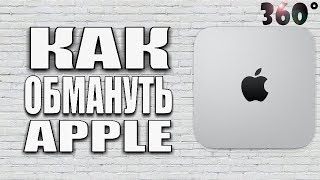 КАК ОБМАНУТЬ APPLE (360°)