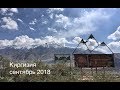Киргизия: Бишкек – Ош – Пик Ленина – Сон-куль – Нарын – Тосор – Иссык-куль – Иныльчек