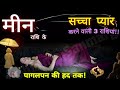 मीन राशि जीवन की सच्चाई, आदतें, सच्चा प्यार, स्वभाव गुण अवगुण Meen Rashi /Pisces Horoscope