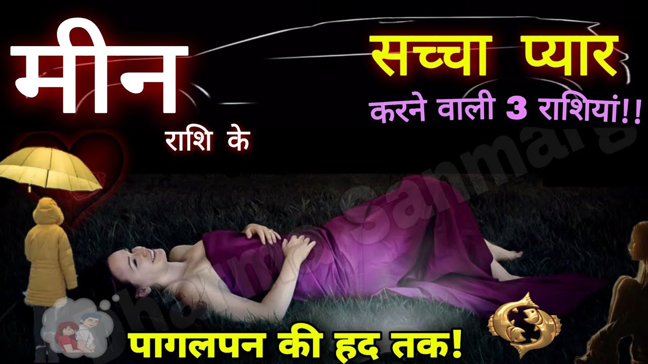 मीन राशि जीवन की सच्चाई, आदतें, सच्चा प्यार, स्वभाव गुण अवगुण Meen Rashi /Pisces Horoscope