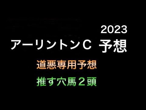 【競馬予想】 アーリントンカップ 2023 予想