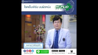 โรคเซ็บเดิร์ม บนผิวหนัง