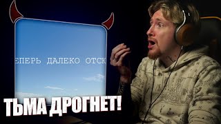 НЮБЕРГ слушает Вася Обломов - Теперь Далеко Отсюда