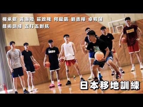 日本移地訓練！黃瀚陞、楊承叡、莊政隆技術訓練、五對五對抗！訓練Day1