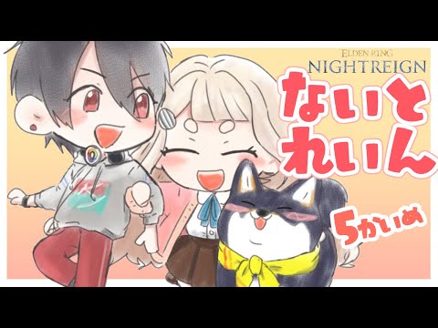 【ELDEN RING NIGHTREIGN】５夜目！【＃黒夢町】