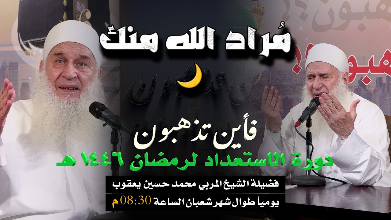 مراد الله منك  ح4 🌙|| دورة الاستعداد لرمضان  || للشيخ المربي محمد حسين يعقوب