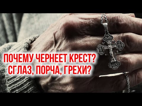 Почему чернеет нательный крест? Грехи, порча?