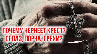 Почему чернеет нательный крест? Грехи, порча?