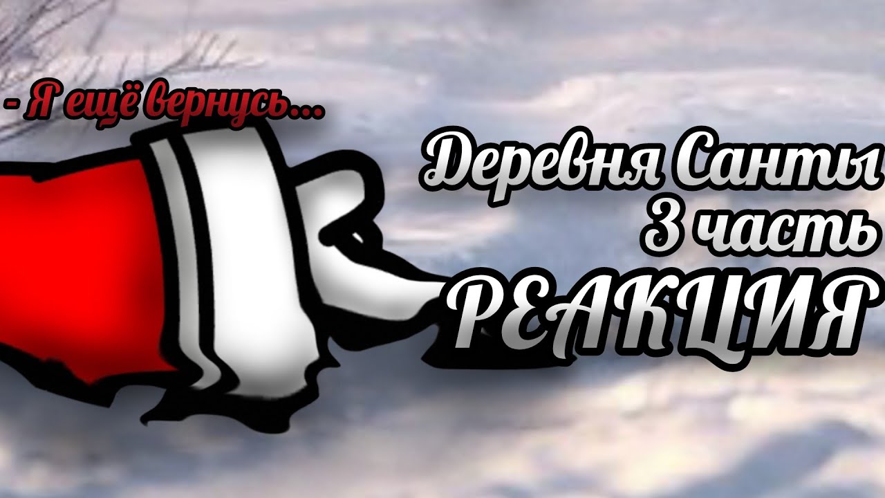🎄ДЕРЕВНЯ САНТЫ🎄СТРАШНАЯ ПЕРЕПИСКА🎄РЕАКЦИЯ🎄3/3🎄ВСЕХ С НОВЫМ ГОДОМ!🎄