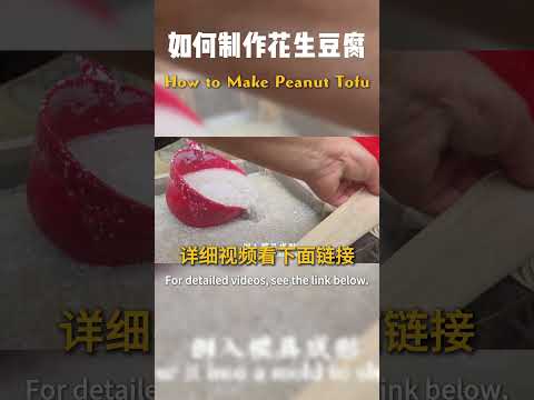 如何制作花生豆腐How to Make Peanut Tofu#food #廣東美食 #chinesefood