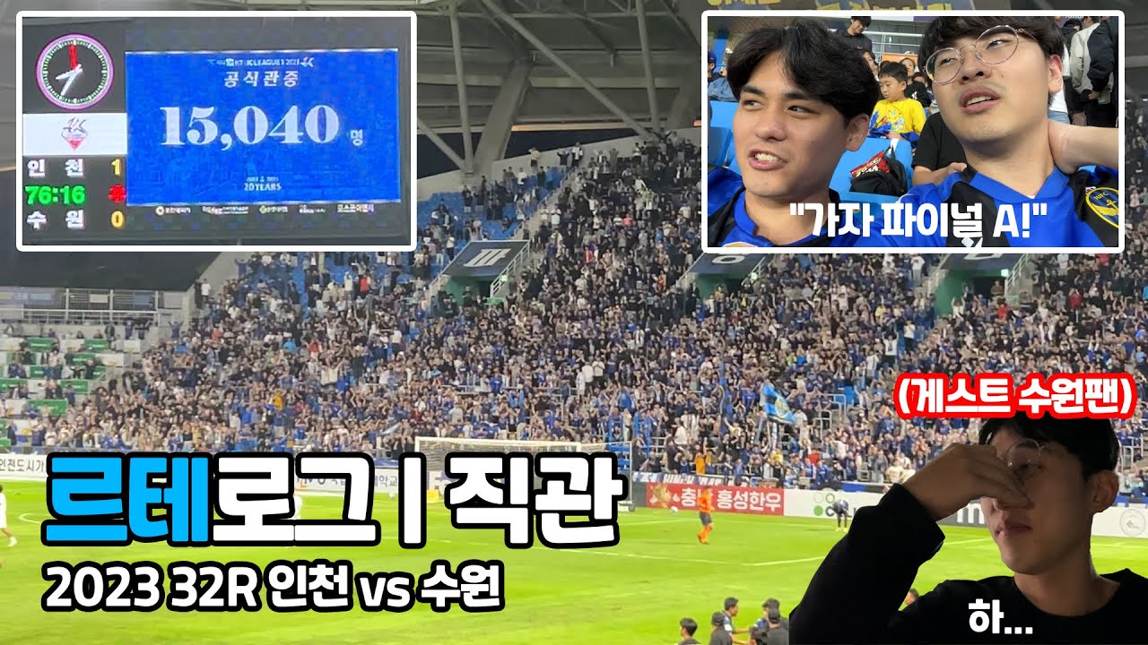 [르테로그] 숭의에 15000명이 모인 날!? 인천 유나이티드 vs 수원 삼성 블루윙즈 직관기