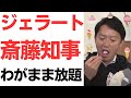 【驚愕】ジェラートさいとうこと斎藤元彦兵庫県知事(46ちゃい)わがまま放題!ジェラート店を定休日に無理矢理開けさせる!授乳室を知事専用待機室に!こんなのが知事!?