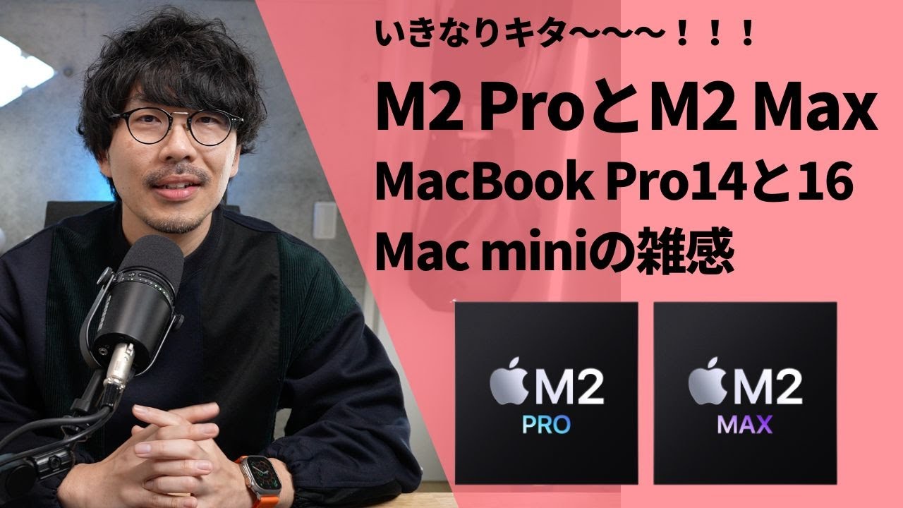 いきなりキタ！！！M2 Pro & M2 Max！Mac miniとMacBook Pro 14インチ