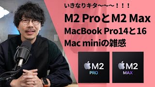 いきなりキタ！！！M2 Pro & M2 Max！Mac miniとMacBook Pro 14インチと16インチのアップデートを見ていく【391】