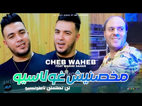Cheb Waheb 2025 Li Tal3li La Tension مخصنيش غولاسيو Feat Manini Live Solazur 