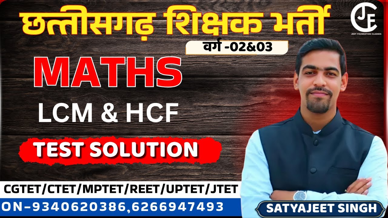 छ ग शिक्षक भर्ती, CGTET।MATHS LCM HCF |TEST SOLUTION |  निःशुल्क कक्षाएं | CTET| MPTET|TET|